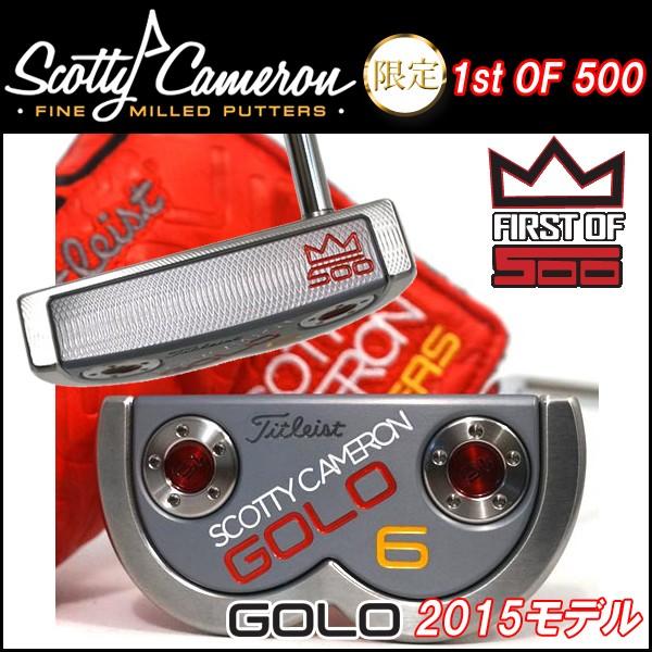 限定！ 2015 タイトリスト スコッティ・キャメロン ファーストラン