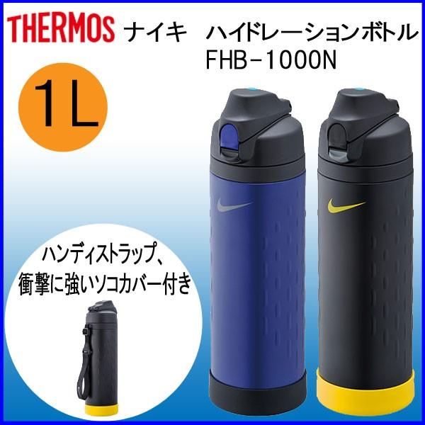 サーモス THERMOS NIKE ナイキ ハイドレーションボトル FHB-1000N 1.0L 水筒
