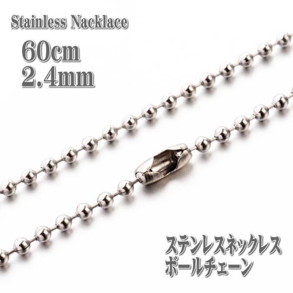ステンレスネックレス 約60cm 2.4mm幅 ボールチェーン ネックレス
