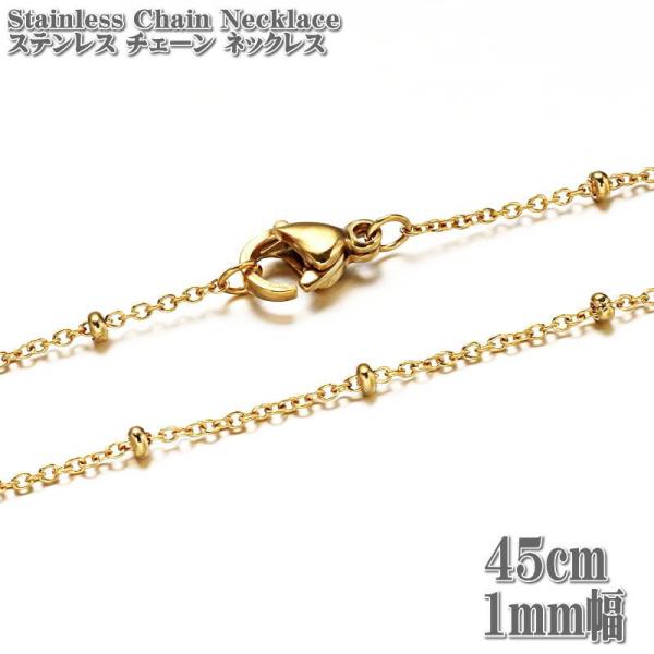 ステンレスネックレス ロロチェーン 45cm 1mm幅 ゴールド ネックレス ステンレス チェーン Stainless ステーションチェーン Rolo Chains Necklace