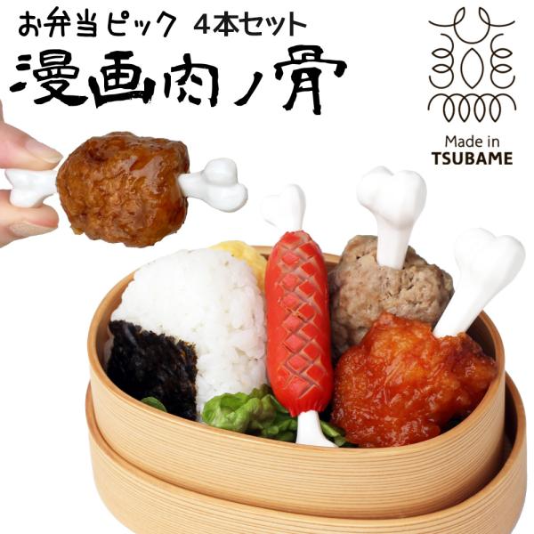 燕三条 マンガ肉の骨 ミニお弁当ピック 4本セット 日本製 マンガ肉 骨 マンモスの肉 マンガ飯 漫画肉ノ骨 串 バーベキュー グッズ アウトドア BBQ キャンプ