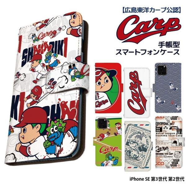 カープ iPhone SE 第3世代 第2世代 ケース 手帳型 カバー デザイン 広島東洋カープ カープ坊や グッズ carp