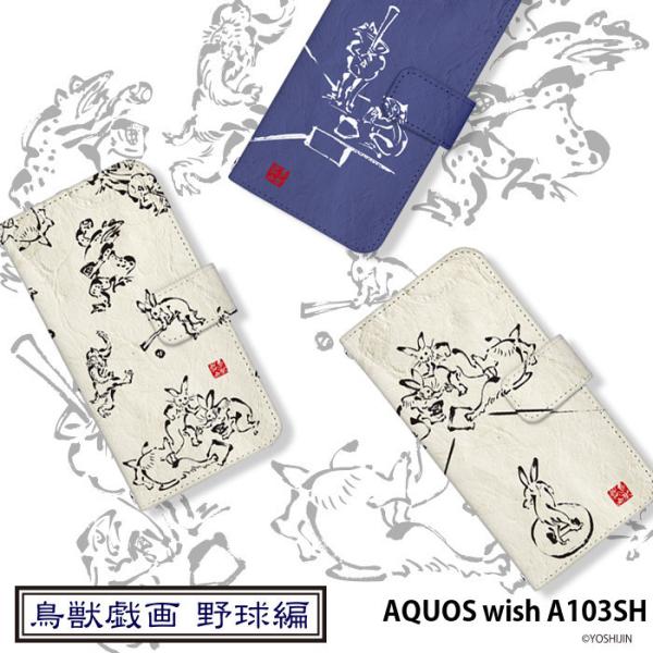 AQUOS wish A103SH �P�[�X �蒠�^ �A�N�I�X �E�B�b�V�� �J�o�[ �f�U�C�� yoshijin ���b�Y�� �싅 �菑���� �n ���� �C���X�g