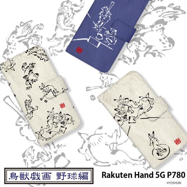 Rakuten Hand 5G P780 �P�[�X �蒠�^ �y�V�n���h �J�o�[ �f�U�C�� yoshijin ���b�Y�� �싅 �菑���� �n ���� �C���X�g
