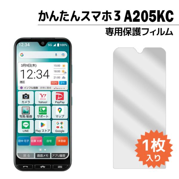 【美品】かんたんスマホ3 本体 A205KC 液晶保護付き tominoshiro_film-a205kc-1