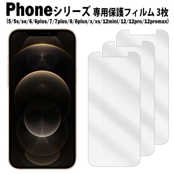 iPhone 8 Plus 保護フィルム3枚付き iPhone 液晶保護フィルム 3枚入り SE 第3世代 iPhone12 mini Pro Max