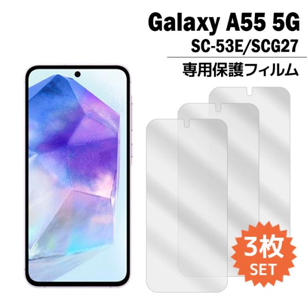 Galaxy A A55 5G フィルム SC-53E SCG27 液晶保護フィルム 3枚入り