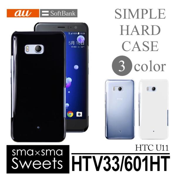 アウトレット 処分品 au HTC U11 HTV33 SoftBank 601HT ハード ケース