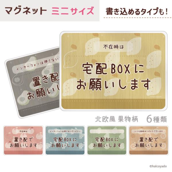 宅配ボックス 置き配 ステッカー 置き配OK マグネット 置配 メッセージ 約94×70ミリ ミニ マグネットステッカー 磁石 デザイン 北欧風 果物柄 受注生産品