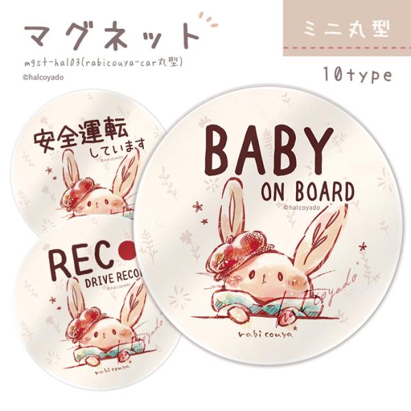 ドラレコ ステッカー マグネット ドライブレコーダー 録画中 防犯 あおり対策 約90×90ミリ ミニ 磁石 デザイン rabicouya car 丸型 受注生産品