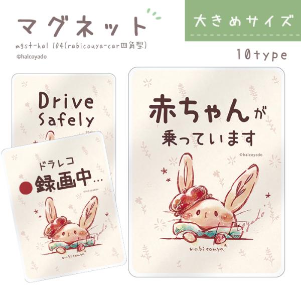 ドラレコ ステッカー マグネット ドライブレコーダー 録画中 防犯 あおり対策 約147×108ミリ 磁石 デザイン rabicouya car 四角型 大きめ 受注生産品
