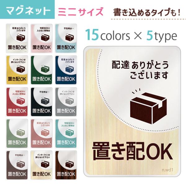 置き配 ステッカー 置き配OK マグネット 置配 メッセージ 約94×70ミリ ミニ マグネットステッカー 磁石 デザイン シンプル 無地 受注生産品