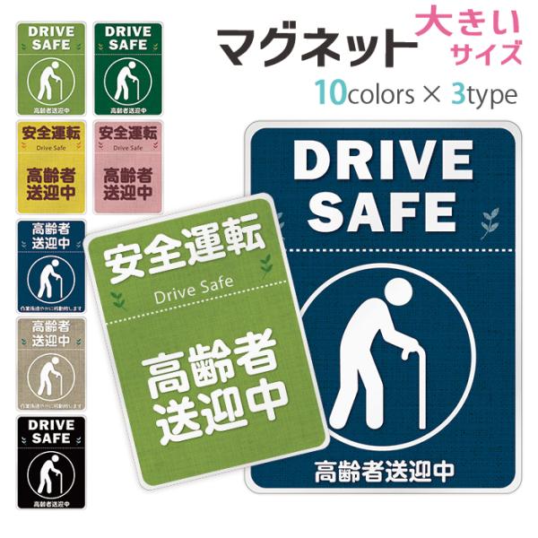 高齢者送迎中 マグネット ステッカー 約147×108ミリ マグネットステッカー 大きめサイズ デザイン 高齢者 煽り防止 介護 送迎 サイン マーク 受注生産品