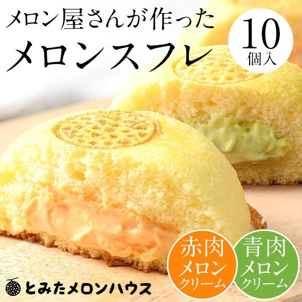 人気すぎて製造が追いつかない幻のスイーツ！とみたメロンハウスのメロン専門店が作る、北海道産素材にこだわったオリジナルスイーツです。北海道物産展でも大人気の「メロンスフレ」は北海道産のフレッシュな生クリームと、富良野メロン果汁を使用したメロン...