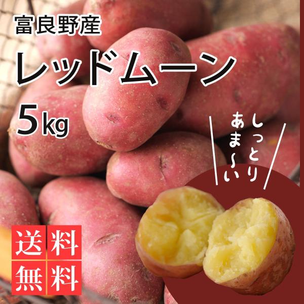 富良野産 じゃがいも レッドムーン 5kg 9800 とみたメロンハウスyahoo ショップ 通販 Yahoo ショッピング