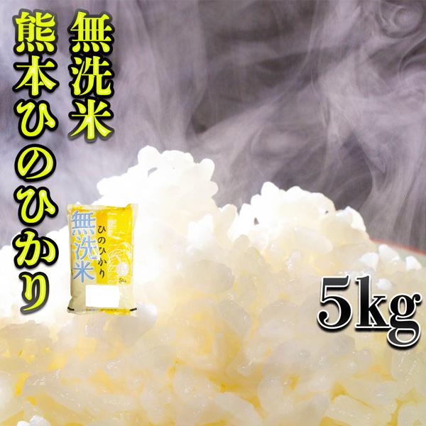 ヒノヒカリ お米 米 5kg 白米 送料別 無洗米 熊本県産 ひの