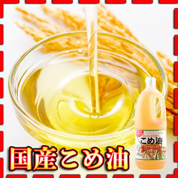 国産 米油 1500g こめ油 健康志向 揚げ物 炒め物 血圧 中性脂肪