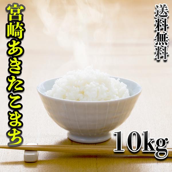 あきたこまち お米 米 10kg 白米 送料無料 宮崎県産 新米 令和6