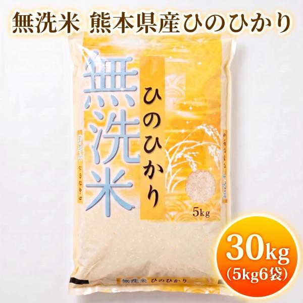 お米 米 30kg 白米 送料別 最短 無洗米 熊本県産 ひのひかり 令和7年産 ヒノヒカリ 5kg6個 くまもとのお米 富田商店 とみた商店