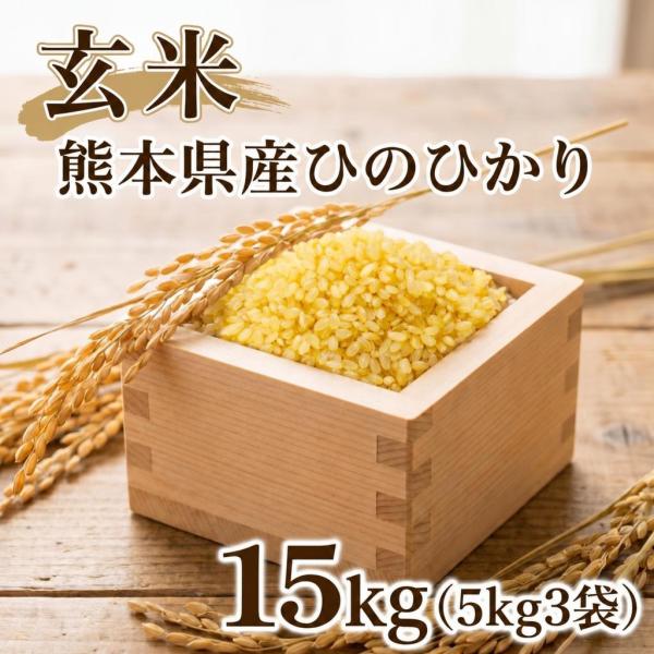 熊本のお米「ヒノヒカリ」 玄米 15㎏ 熊本県産 ヒノヒカリ お米 米 15kg 玄米 送料別 最短 熊本県産 ひのひかり 令和7