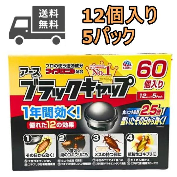 アース製薬 ブラックキャップ 60個入り 1年間 効果 持続 ゴキブリ 退治メス 卵 撃退 設置型 即効性 安心設計 殺虫剤  コストコ ゴキブリを効果的に退治したい何度も殺虫剤を取り換えるのが面倒そんな方にオススメ優れた12の殺虫効果が1...