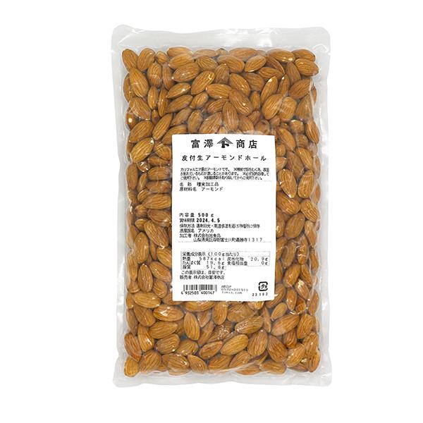 皮付生アーモンドホール / 500g【 富澤商店 公式 】