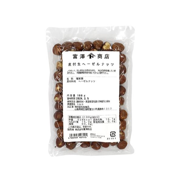 生ヘーゼルナッツ皮付 / 100g【 富澤商店 公式 】