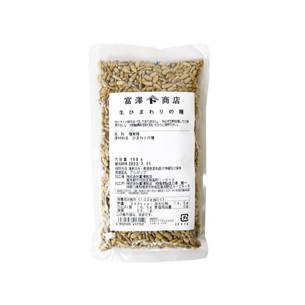 生ひまわりの種 / 150g【 富澤商店 公式 】