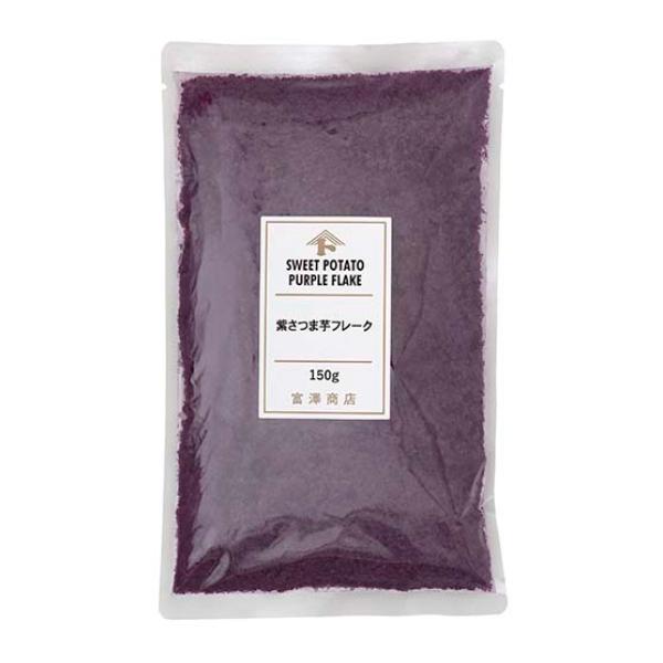 紫さつまいもの乾燥フレークです。茶巾やあんに。