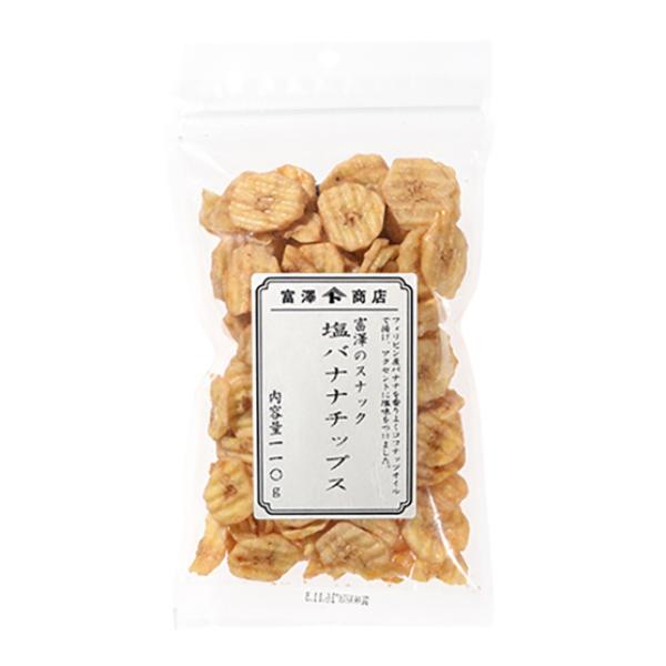 富澤のスナック 塩バナナチップス