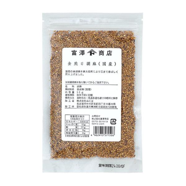 国産の金胡麻を直火焙煎により芯まで香ばしく煎り上げました。