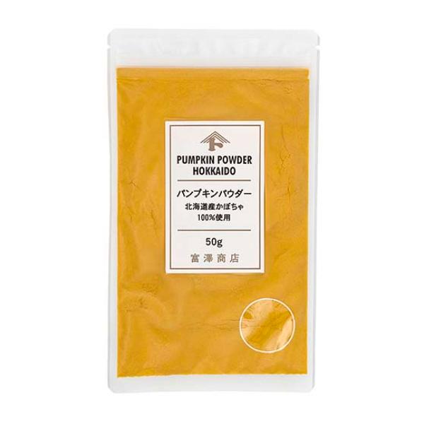 北海道産かぼちゃの微粉末パウダー。和洋菓子やパン生地、パスタなどの色・風味付けにお使いください。