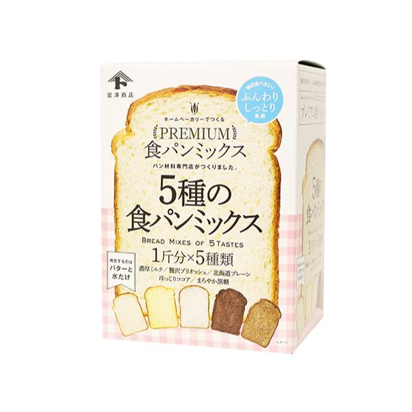 用意するのはバターと水だけ。毎日食べたい！ふんわりしっとり食感の食パンが作れるミックス5種セット。濃厚ミルク、贅沢ブリオッシュ、北海道プレーン、ほっこりココア、まろやか黒糖の5種類が各1袋ずつとドライイースト5回分のセットです。ホームベーカ...