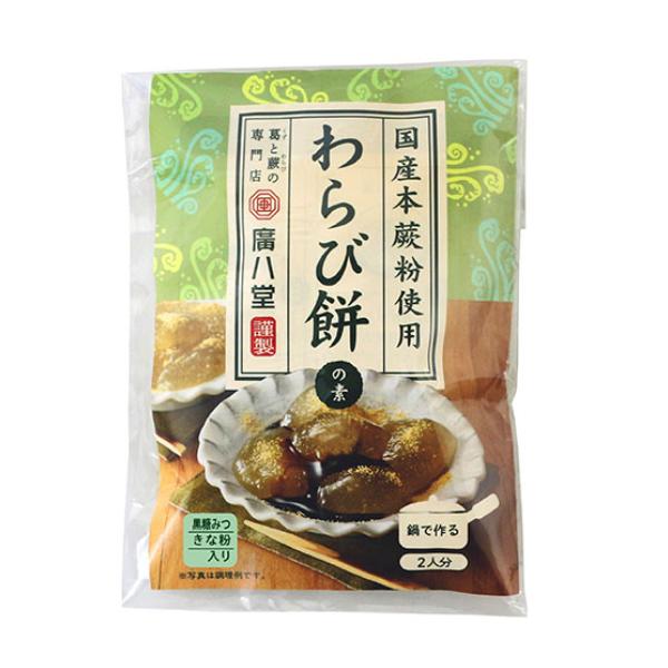 2人分　わらび餅の素(86g)、黒糖みつ(10g)、きな粉(3g×2)のセット。簡単手作りわらび餅のもとです。