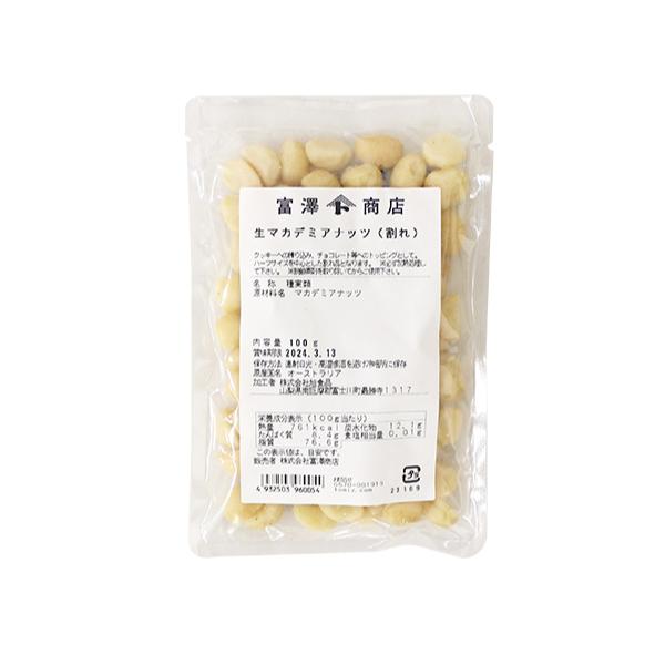 生マカデミアナッツ（割れ） / 100g【 富澤商店 公式 】マカダミアナッツ ハーフサイズ