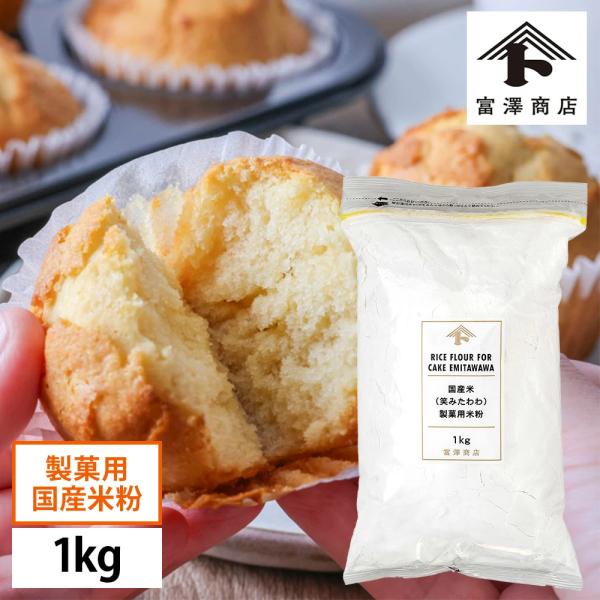 国産米(笑みたわわ)製菓用米粉 / 1kg ニッポンエール×富澤商店【 富澤商店 公式 】