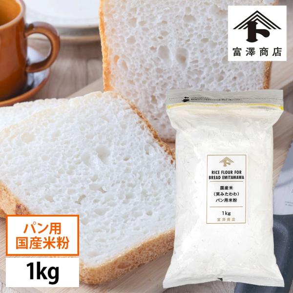 「ミズホチカラ」を親にもつ、米粉専用の国産米「笑みたわわ」。その「笑みたわわ」を100%使用した製パン用米粉です。グルテンなしでも、ふんわり軽やかでボリュームのあるパンに焼き上がるのが特徴です。しっとりとした口当たりと、「笑みたわわ」ならで...