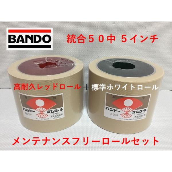 もみすりロール メンテナンスフリーロールセット 統合中50 2個1組 