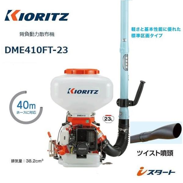 KIORITZ 背負動力散布機 DME410FT-23 (散布機) 価格比較