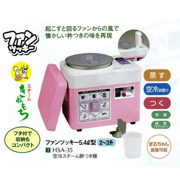 もちつき機 HSA−35 みのる産業 3升用 餅つき機 ファン もちつき機 HSA−35 みのる産業 3升用 餅つき機 ファン