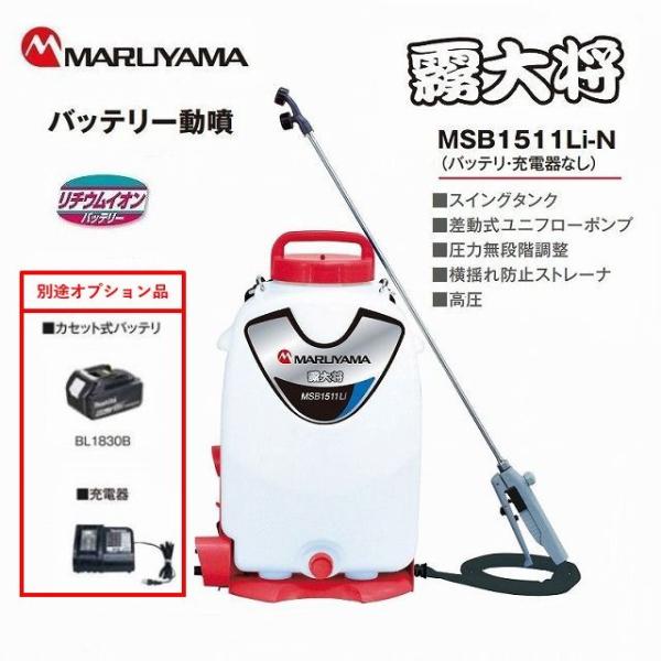 丸山製作所 マキタ バッテリー 背負動力噴霧機 MSB1511Li-N バッテリ