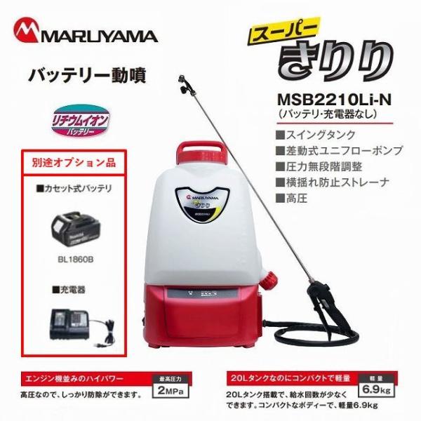 丸山製作所 マキタ バッテリー 背負動力噴霧機 MSB2210Li-N 丸山製作所 マキタ バッテリー 背負動力噴霧機 MSB2210Li-N