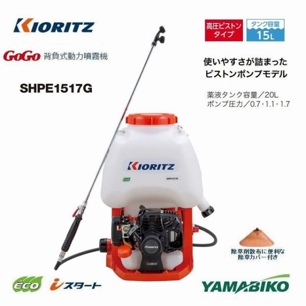 ヤマビコ 共立 やまびこ 動力噴霧器 SHPE1517G ピストンポンプ 動力