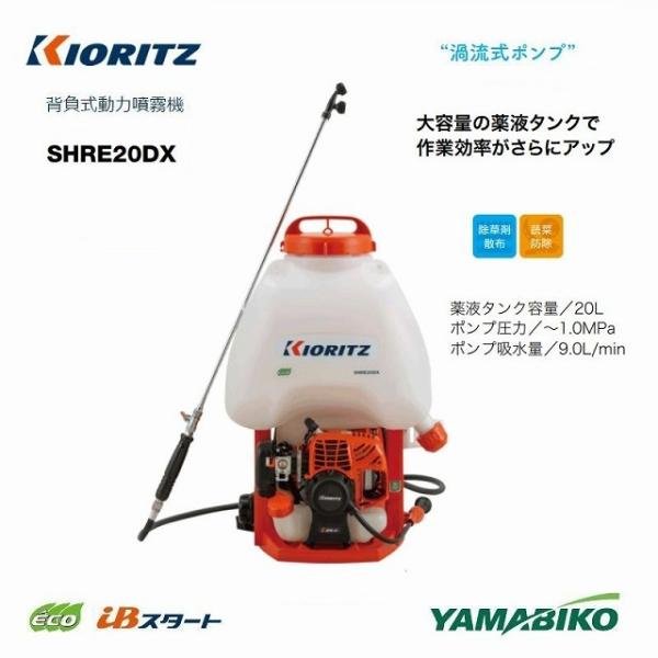 KIORITZ 背負式動力噴霧機 SHRE20DX (散布機) 価格比較 - 価格.com