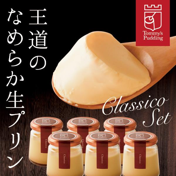 お歳暮 ギフト プリン スイーツプリン スイーツ ギフト 2025 プリン 商品名：トミーズプリン　クラシコセット内容量：6個入り【原材料】牛乳（国内製造）,卵黄,砂糖,クリーム/グリシン(一部に卵・乳成分を含む)保存方法：要冷蔵 到着後冷...