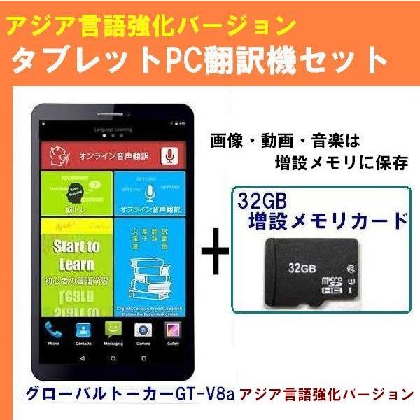 語学学習用 タブレット 翻訳機 増設メモリ 音声入力 文字入力ok 見やすい大型画面 タブレット翻訳機 Gt V8a アジア言語強化ver 32gb増設メモリ セット Gt V8a 32gbset トミーズガレッジ 通販 Yahoo ショッピング
