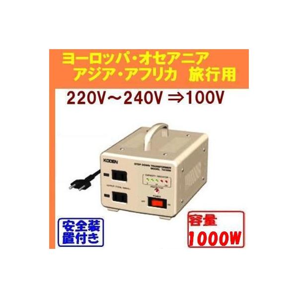ステップダウントランス（降圧変圧器）[220V-240V⇒100V] 容量