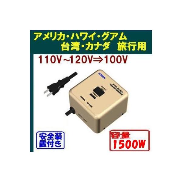 海外生活用変圧器 KODEN TB-1500 大容量1500W 110V,120V,127V国,地域用