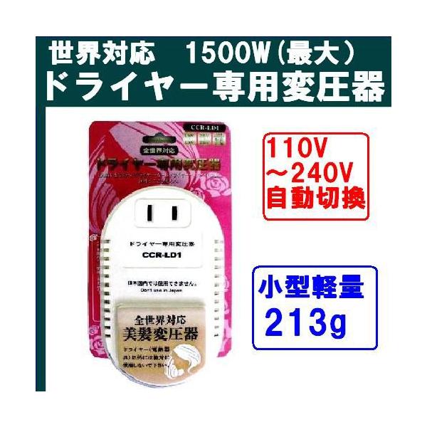 【送料無料】【即日発送】【土曜日も発送】【ヤマト運輸 置き配対応】海外旅行用　全世界対応(110V-240V)電子式変圧器 容量1500W■ハワイ,グアム,韓国,中国,タイ,フランス,イタリアなど世界の電圧に対応■ヘアドライヤー・カールドラ...