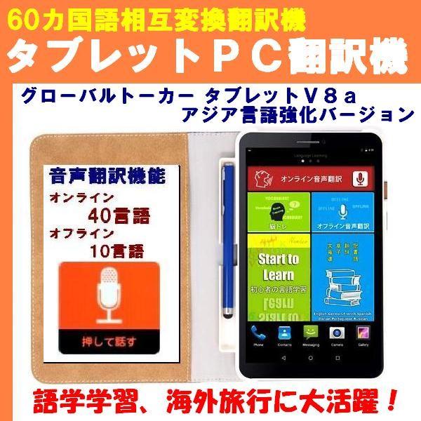 8インチ液晶搭載 タブレット翻訳機 即日発送 Gt V8a アジア言語強化ver 語学学習に最適 辞書機能も搭載 音声入力 文字入力ｏｋ Wi Fi対応 Toko Gt V8a トミーズガレッジ 通販 Yahoo ショッピング